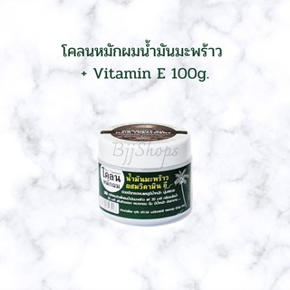 โคลนหมักผมน้ำมันมะพร้าว ผสมวิตามิน E กระปุก 100g.(เล็ก)