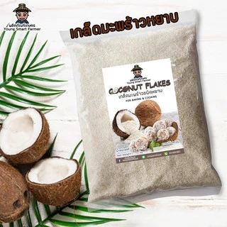 (มี อย.)เกล็ดมะพร้าวอบแห้ง มะพร้าวอบแห้ง แป้งมะพร้าว 1 กิโลกรัม (Coconut Flakes, Desiccated Coconut)