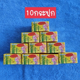 (10กระปุก)ครีมแบมบู ครีมประทินผิว BB BAMBOO ครีมสมุนไพรขมิ้น(กล่องสีเหลือง) ขนาด5กรัม ของแท้ ครีมทาก่อนนอน