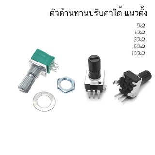 (2ตัว) ตัวต้านทานปรับค่าได้ RV09 RK097G RK097N โพเทนทิโอมิเตอร๋ 1K 2K 5K 10K 20K 50K 100K Variable Resistor VR