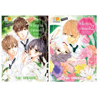 บงกช Bongkoch หนังสือการ์ตูนญี่ปุ่นชุด คาโอรุคุงกับป่าแห่งดอกไม้ (เล่ม 1-2 จบ)