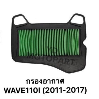 ไส้กรองอากาศ WAVE110I 2011-2017