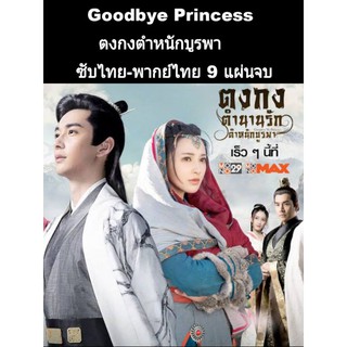 ซีรีส์จีน Good bye my princess ตงกงตำหนักบูรพา (ซับไทย) 7 แผ่นจบ ,(พากย์ไทย) 9 แผ่นจบ