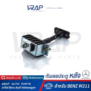 ⭐ BENZ ⭐ กันเลยประตู หลัง ( REAR Door Check Strap ) สำหรับ เบนซ์ รุ่น W211 | OE 211 730 01 16 | VAICO : V30-2295