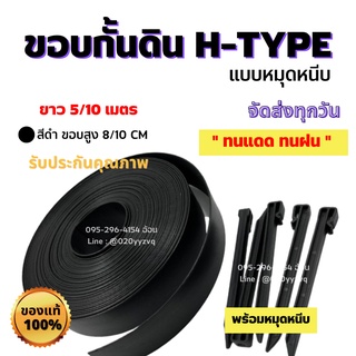 ขอบกั้นดินสีดำ H-type ความยาว 5/10 เมตร ขอบสูง 8/10 ซม. [แถมหมุดเมตรละ 1 ตัว]