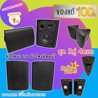 ลำโพงแขวน FT-105 ชุด 2คู่ 4ดอก ตู้ลำโพงพร้อมขาติดผนัง 5 นิ้ว