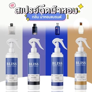 【 มีกลิ่นมาใหม่ 】สเปรย์ฉีดผ้าหอม กลิ่นน้ำหอมเคาเตอร์แบรนด์ BLISS - 250 ml. - สเปรย์ปรับอากาศ ดับกลิ่นอับ น้ำหอมฉีดผ้า