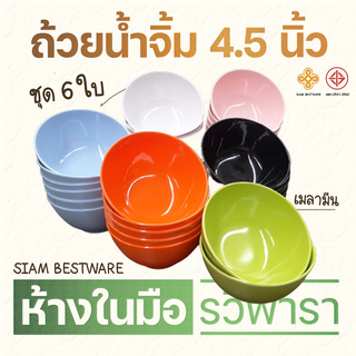 ถ้วยเมลามีน 4.5 นิ้ว  ชุด 6 ใบ Siam bestware By รวิพารา เอาท์เล็ท