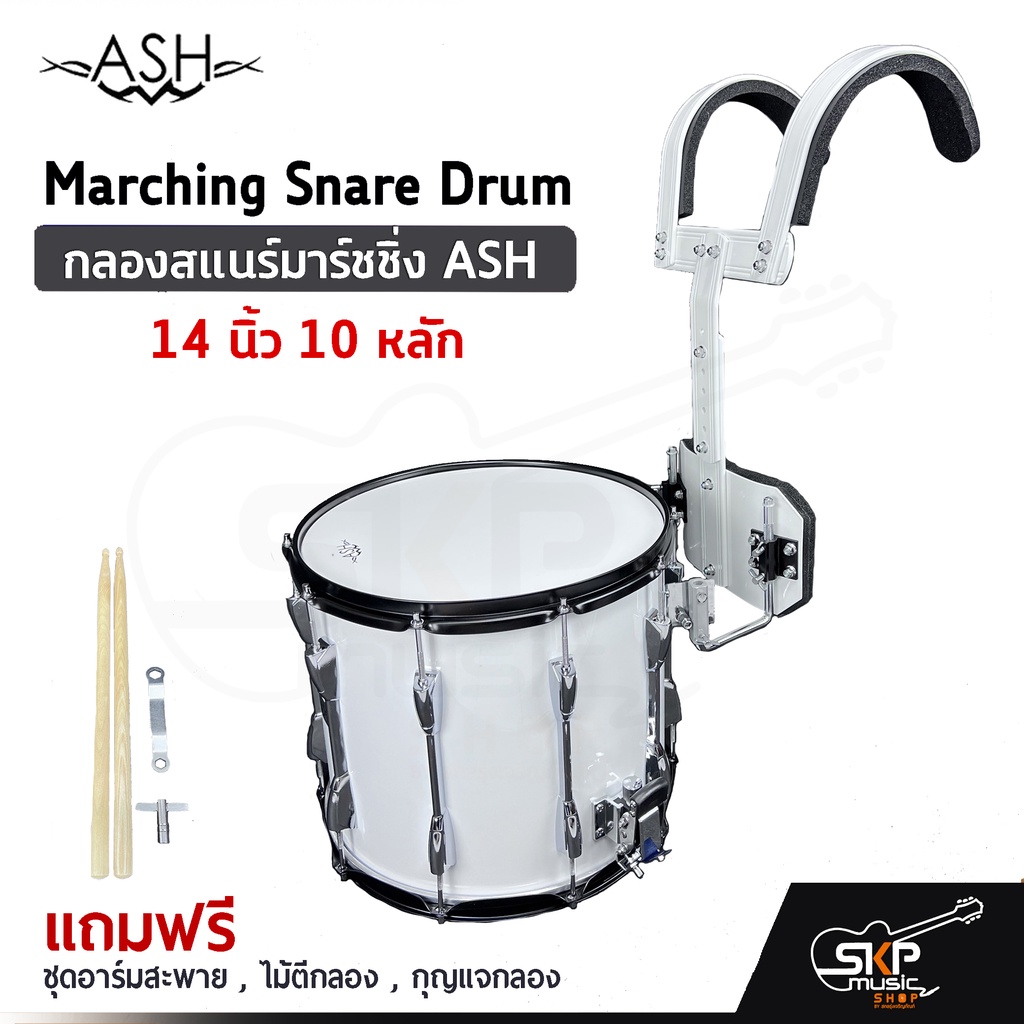 กลองสแนร์มาร์ชชิ่ง ASH JBMP-1412 Marching Snare Drum 14 นิ้ว 10 หลัก แถมชุดอาร์มสะพาย , ไม้ตีกลอง , กุญแจกลอง ออกใบกำกับ