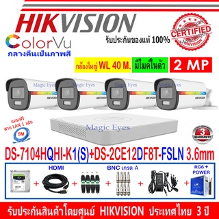 Hikvision ColorVu 2MP รุ่น DS-2CE12DF8T-FSLN 3.6mm(4)+DVRแบบเลือกรุ่น iDS-7204HQHI-M1/S,DS-7104HQHI-K1(S)+ชุดH2JBA/AC