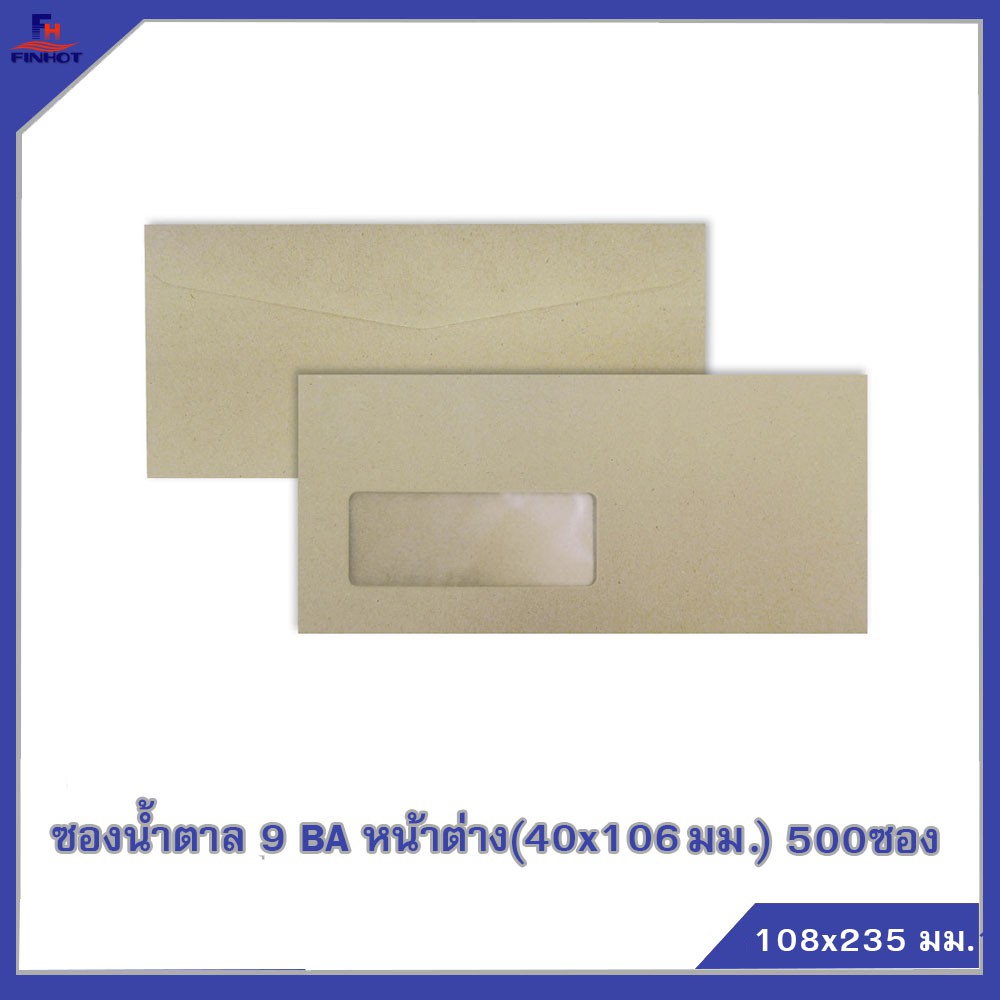 ซองสีน้ำตาล(BA) No.9 หน้าต่าง (40 x106 มม.) 500 ซอง BA BROWN KRAFT WINDOW ENVELOPE NO.9(WINDOW40x106 MM.) QTY.500 PCS.
