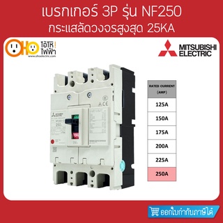 MITSUBISHI MCCB มิตซูบิชิ เบรกเกอร์ NF250-CV 3P 250A