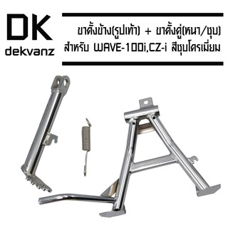 ขาตั้งข้างรูปเท้า/สีชุบโครเมี่ยม)WAVEทุกรุ่น+ขาตั้งคู่(หนา/ชุบ)WAVE-110i,CZ-i