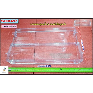 ขายอะไหล่แท้/ชาร์ป (FREE SET SHELF ASSY(C) SHARP) ถาด-ชั้นวางของในตู้เย็นFTNA-A598CBKZ