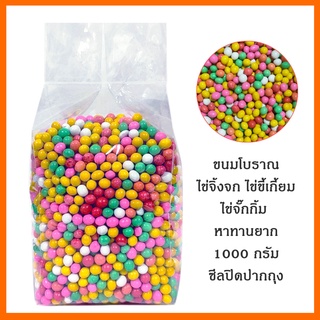 #ลูกอม ขนมโบราณ ไข่จิ้กจก ไข่ขี้เกี้ยม 1000 กรัม ไม่หวาน เคี้ยวเพลิน