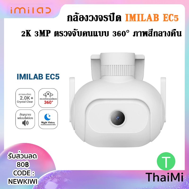 imilab EC5 [GB Ver.] กล้องวงจรปิด หมุนได้ CCTV Color Night Vision LAN / NO LAN Wifi 2K กันน้ำ IP66