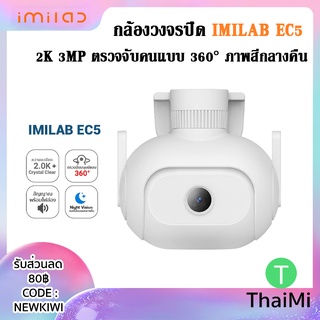 Imilab EC5 [GB Ver.] กล้องวงจรปิด CCTV Color Night Vision หมุนได้ AI 2K 3MP ตรวจจับคนแบบ 360° ภาพสี  กันน้ำ IP66