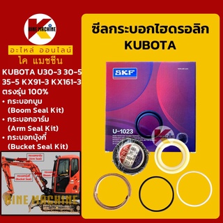 ซีลกระบอกบูม อาร์ม บุ้งกี๋**เกรดSKF**คูโบต้า KUBOTA U30/35/KX91-3/161-3 ชุดซ่อมซีลกระบอก อะไหล่-ชุดซ่อม แมคโค รถขุุด