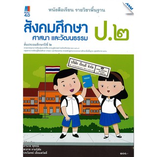 สังคมศึกษา ศาสนาและวัฒนธรรม 2560 ป.2 แม็ค MAC /100.-/9786162749919