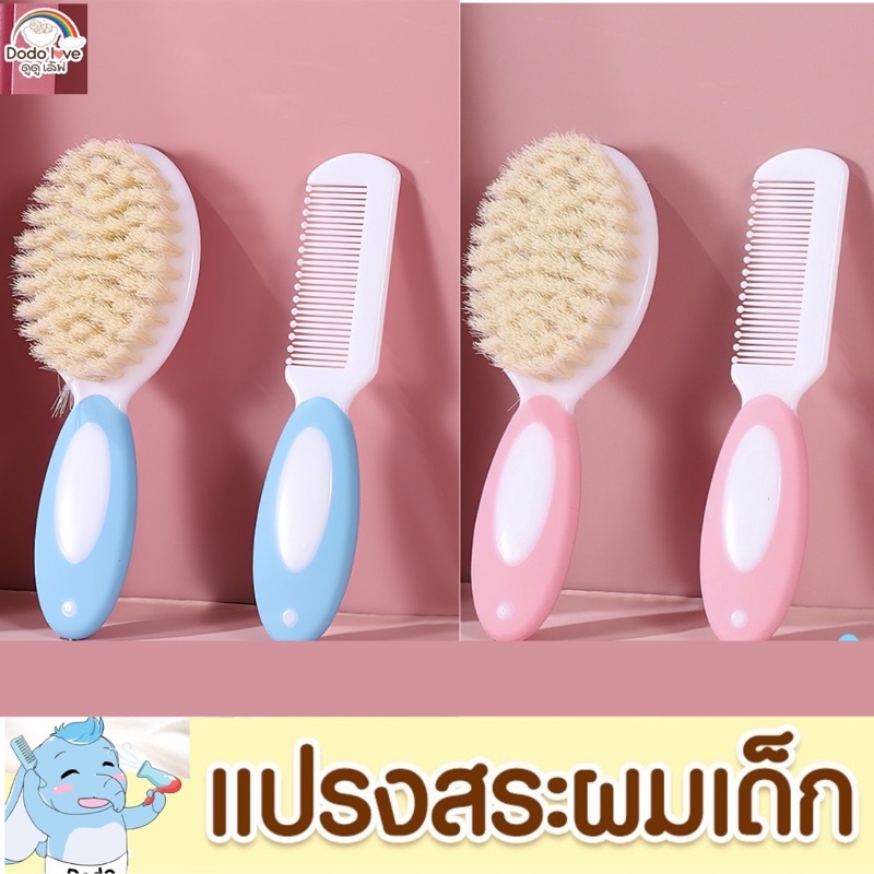 แปรงสระผมเด็ก ขนแปรงธรรมชาติ ขนนิ่ม และนุ่มนวล มาพร้อมหวีที่มีปุ่มนวดศีรษะ