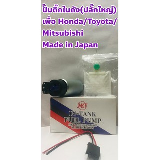 ปั๊มติ๊กในถังของ Honda/ Toyota/ Mitsubishi 12V รุ่นปลั๊กใหญ่ ยี่ห้อ HKT แท้ญี่ปุ่น