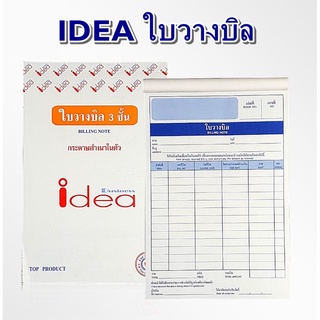 (1 เล่ม ) ไอเดีย IDEA ใบวางบิล ชนิดคาร์บอนในตัว No.1 ( 3 ชั้น )