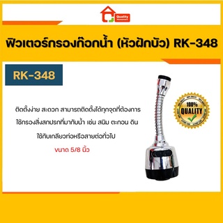 ฟิวเตอร์กรองก๊อกน้ำ (หัวฝักบัว) RK-348