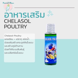 Chelasol poultry แคลเซียม+แร่ธาตุ ชนิดน้ำ