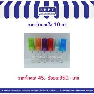 ขวดน้ำหอม แก้วกลมใส 10 ml./12 ใบ