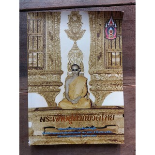 [หนังสือมือสอง] พระเจ้าอยู่หัวกับวัดไทย - หนังสือเฉลิมพระเกียรติในหลวงรัชกาลที่ 9 เนื่องในโอกาสเฉลิมพระชนมพรรษา 80 พรรษา