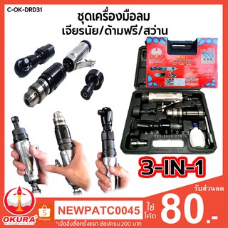 ด้ามฟรีลม สว่านลม เจียรลม OKURA 3in1 C-OK-DRD31