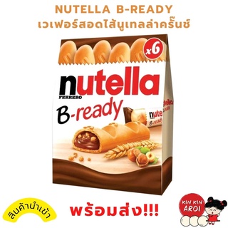 KINKIN🥖พร้อมส่ง เวเฟอร์สอดไส้ โกโก้ เฮเซลนัท Nutella B-Ready นูเทลล่า เนยถั่ว ขนม กินเล่น ช็อกโกแลต เฟอเรโร่ คุกกี้ กรอบ