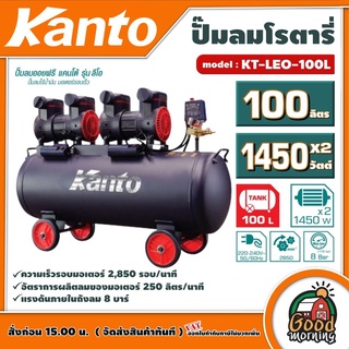 KANTO 🇹🇭 ปั๊มลมโรตารี่ รุ่น KT-LEO-100L OIL FREE ขนาด 100 ลิตร ไม่ใช้น้ำมัน 220V 8bar มอเตอร์ 1450w.x2 ปริมาณลม 250L/Min