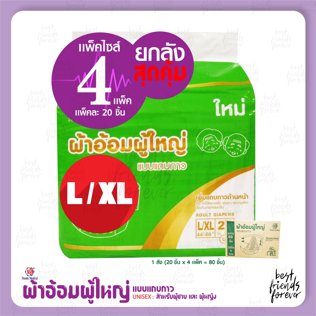 ผ้าอ้อมผู้ใหญ่แบบแถบกาว NISUKI Size M และ L/XL - แบบยกลัง (4 แพ็ค)