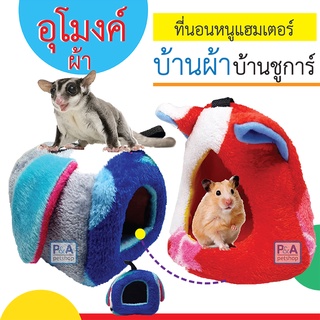 New!!_บ้านชูก้าบ้านกระรอก บ้านหนูแฮมเตอร์ [Size S] / คละลาย