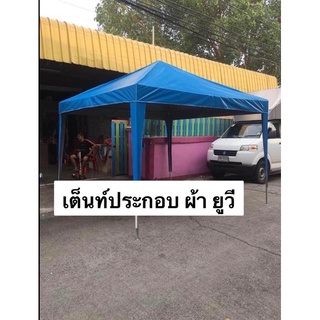 เต้นท์ประกอบ ผ้ายูวี ขนาด 2x2 2x3 3x3 3x4  3x6 เหล็กหนากัลวาไนซ์ ผ้าใบยูวีแท้  เต็นท์ประกอบ