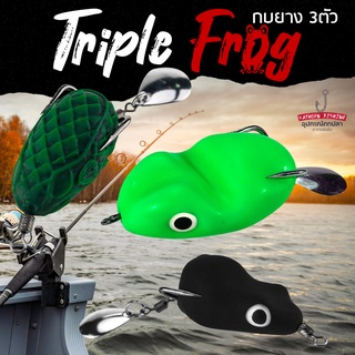 ชุดโปรสุดคุ้ม กบยาง 3ตัว Triple Frog เหยื่อยางแพ็ครวม3ตัว 3แบบ เหยื่อปลอม ตกปลาช่อน กบยางราคาถูกbyสาทรฟิชชิ่ง(3ตัว/แพ็ค)