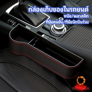 Khummak ที่เก็บของข้างเบาะรถยนต์ ที่วางแก้วน้ำ หรือขวดในรถยนต์  car storage box