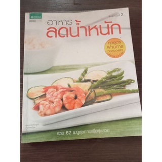 อาหารลดน้ำหนัก/หนังสือมือสองสภาพดี