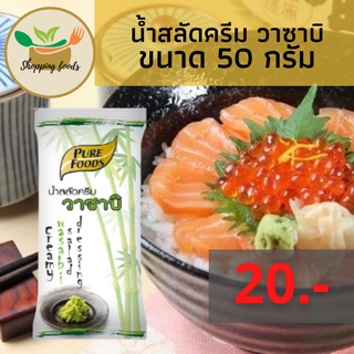 น้ำสลัดครีม วาซาบิ 50 กรัม คัดสรรวาซาบิชั้นดี ตราเพียวฟู้ดส์ Purefoods พร้อมส่ง