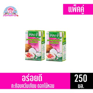 อร่อย-ดี กะทิอบควันเทียนดอกไม้หอม ขนาด 250 มล. (แพ็คคู่ 2 กล่อง)