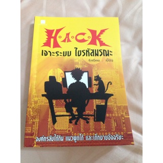 hack เจาะระบบไขรหัสมรณะ เล่ม1