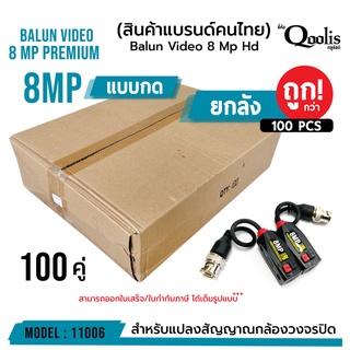 (บรรจุ 100คู่/ลัง) Balun Video 8 Mp Hd แบบ"กด" "แบบกด" รหัส 11006 PREMIUM บาลัน 8MP (เกรดพรีเมี่ยม)