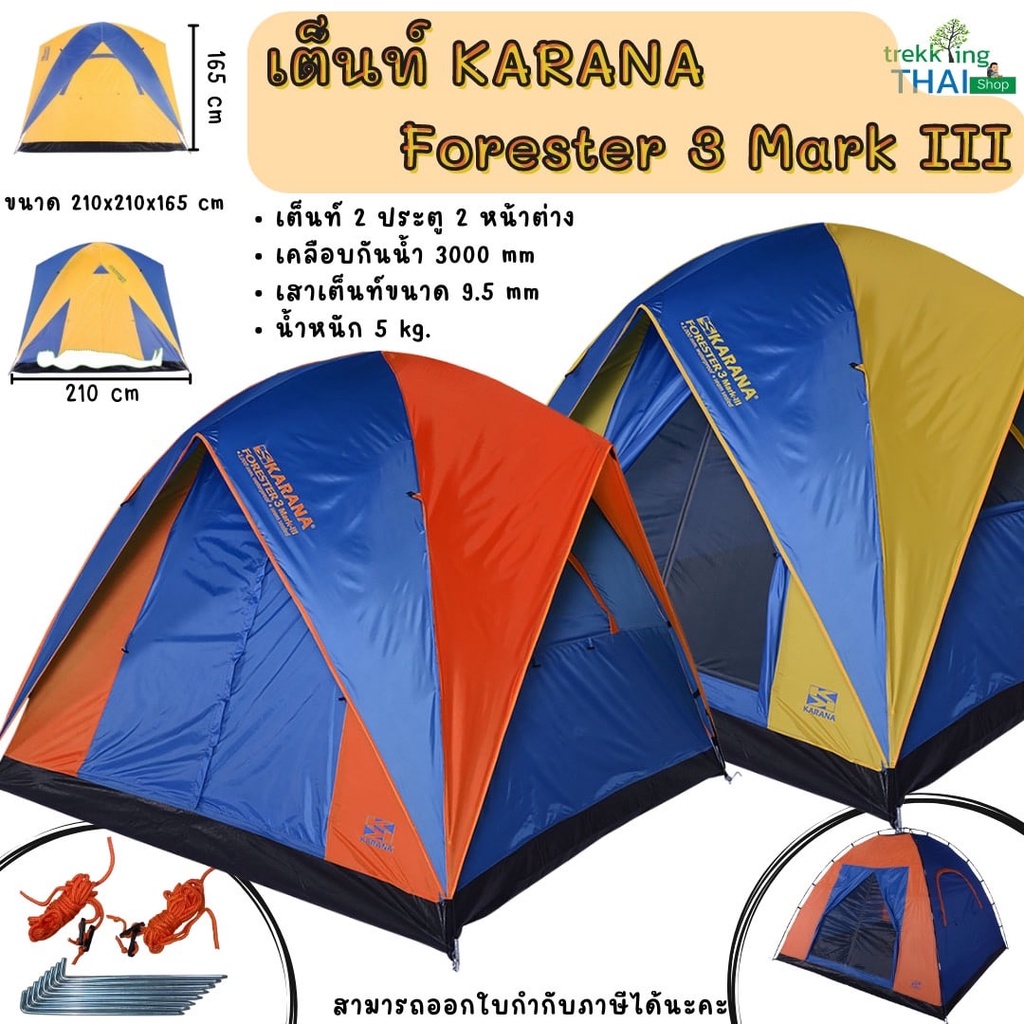 เต็นท์ Karana Forester 3 Mark III เต็นท์สำหรับนอน 3 คน Tent 210x210x165 cm เต็นท์แค้มปิ้ง เดินป่า เต็นท์ราคาถูก 🏕