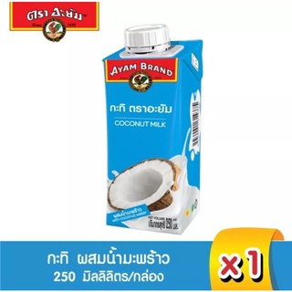 อะยัม น้ำกะทิผสมน้ำมะพร้าว Ayam Coconut Milk With Coconut Water 250ml