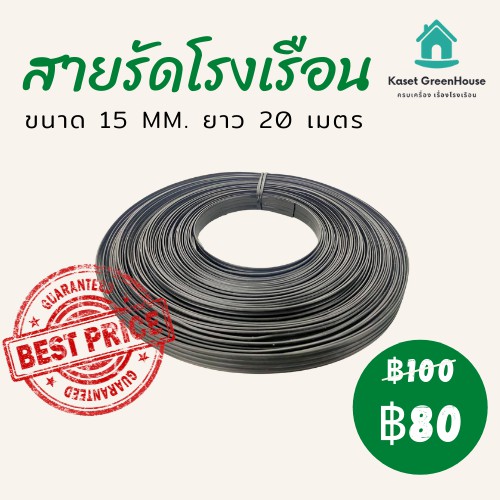 {มีโค้ดลด} สายรัดโรงเรือน สายรัดไฟเบอร์ สายรัด เอนกประสงค์ 15 mm. ยาว 20 เมตร แบ่งจากขดใหญ่
