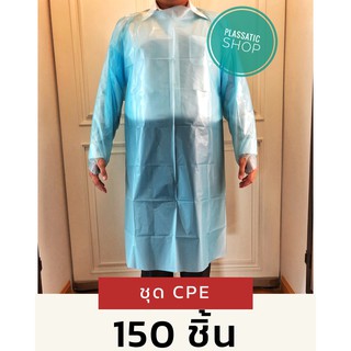 ++ 150ชุด++ ชุด CPE gown เสื้อกาวน์กันน้ำ แบบใช้แล้วทิ้ง Isolation gown