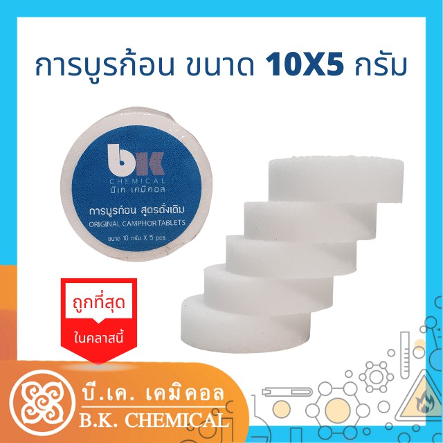 การบูร การบูรก้อน 10GX5PCS การบูรตรา Camphor Tablets แท้เกรดเอ กลิ่นดั้งเดิม Original การบูรตรา Camphor Tabletsแท้เกรดเอ