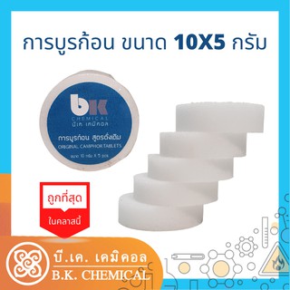 การบูร การบูรก้อน การบูรตรา Camphor Tablets แท้เกรดเอ กลิ่นดั้งเดิม Original