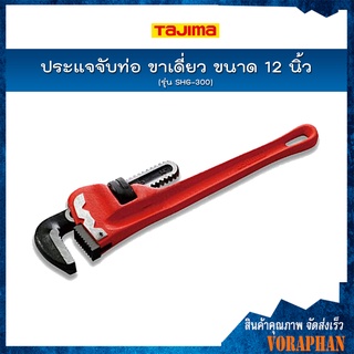 TAJIMA ประแจจับท่อ ขาเดี่ยว ขนาด 12 นิ้ว รุ่น SHG-300